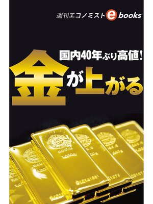 cover image of 金が上がる（週刊エコノミストebooks）